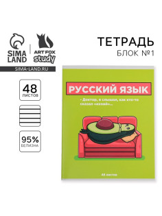 Тетрадь в линейку, предметная, 48 л., на скрепке, А5 «ПЕРСОНАЖИ. Русский язык»