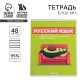 Тетрадь в линейку, предметная, 48 л., на скрепке, А5 «ПЕРСОНАЖИ. Русский язык»