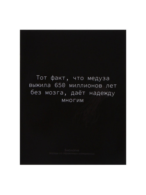 Предметная тетрадь по биологии Calligrata «На Чёрном», 48 листов, в клетку, со справочным материалом, обложка из мелованного картона