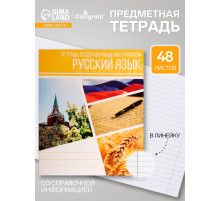 Предметная тетрадь по русскому языку Calligrata «Коллаж», 48 листов, в линейку, со справочным материалом, обложка из мелованного картона