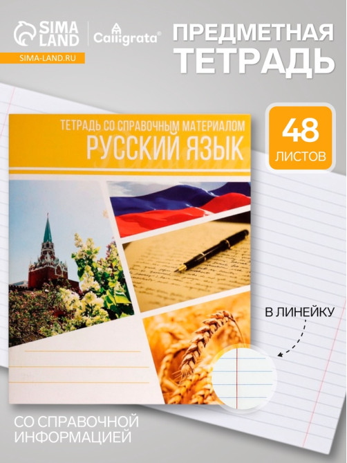 Предметная тетрадь по русскому языку Calligrata «Коллаж», 48 листов, в линейку, со справочным материалом, обложка из мелованного картона