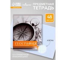 Предметная тетрадь по географии Calligrata «Чёрное-белое», 48 листов, в клетку, со справочным материалом, бумажная обложка