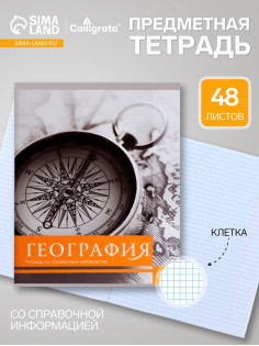 Предметная тетрадь по географии Calligrata «Чёрное-белое», 48 листов, в клетку, со справочным материалом, бумажная обложка
