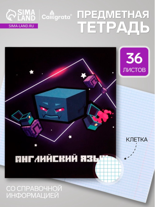Предметная тетрадь по английскому языку Calligrata «Пиксели», 36 листов, в клетку, со справочным материалом, обложка из мелованного картона