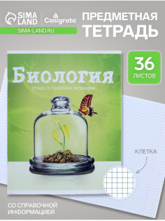 Предметная тетрадь по биологии Calligrata «Предметы», 36 листов, в клетку, со справочным материалом, обложка из мелованного картона
