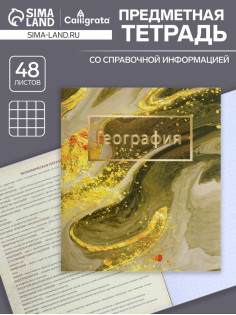 Предметная тетрадь по географии Calligrata «Мрамор светлый», 48 листов, в клетку, со справочным материалом, обложка из мелованного картона