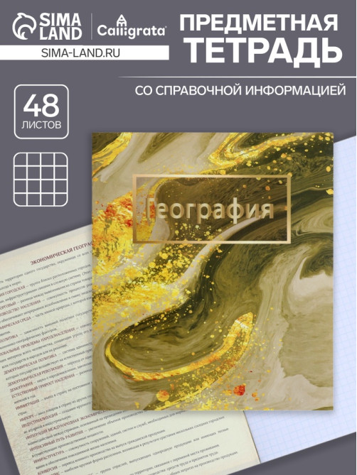 Предметная тетрадь по географии Calligrata «Мрамор светлый», 48 листов, в клетку, со справочным материалом, обложка из мелованного картона