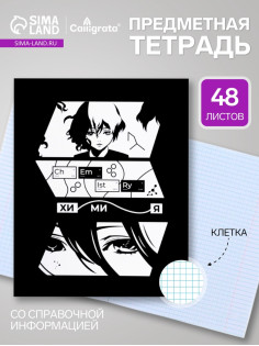 Предметная тетрадь по химии Calligrata «Комикс Аниме», 48 листов, в клетку, со справочным материалом, обложка из мелованного картона
