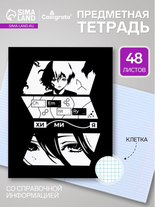 Предметная тетрадь по химии Calligrata «Комикс Аниме», 48 листов, в клетку, со справочным материалом, обложка из мелованного картона