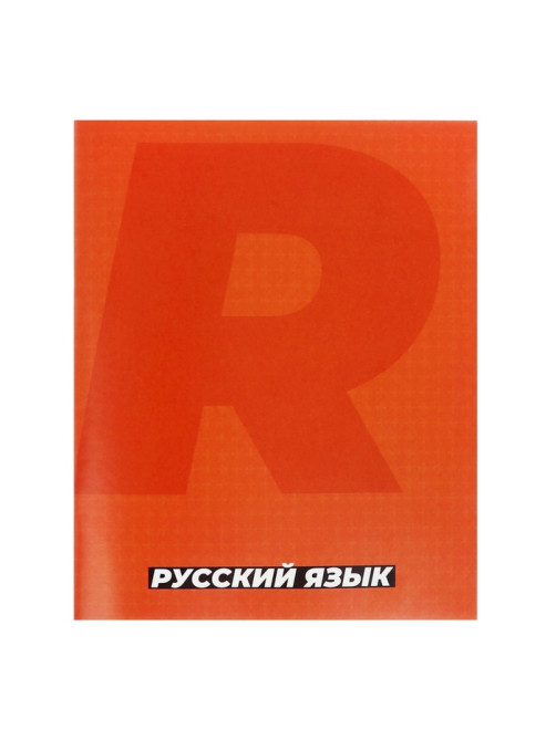 Предметная тетрадь по русскому языку Calligrata. MonoTone, 36 листов, в линейку, со справочным материалом, обложка из мелованной бумаги