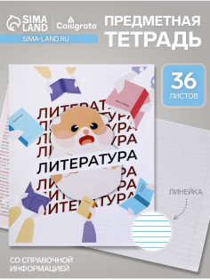 Предметная тетрадь по литературе Calligrata «Животные мемы», 36 листов, в линейку, со справочным материалом, обложка из мелованной бумаги