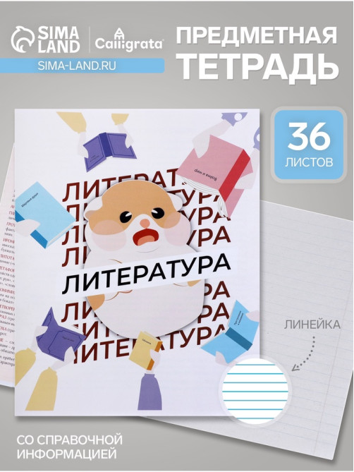 Предметная тетрадь по литературе Calligrata «Животные мемы», 36 листов, в линейку, со справочным материалом, обложка из мелованной бумаги