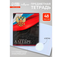 Предметная тетрадь по алгебре Calligrata «Герб», 48 листов, в клетку, со справочным материалом, обложка из мелованного картона