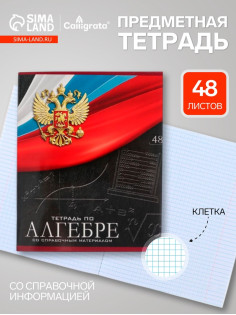 Предметная тетрадь по алгебре Calligrata «Герб», 48 листов, в клетку, со справочным материалом, обложка из мелованного картона