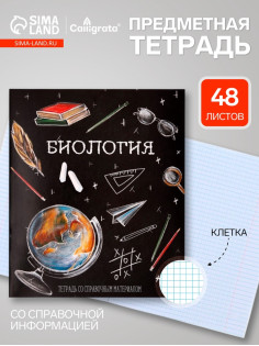 Предметная тетрадь по биологии Calligrata «Доска», 48 листов, в клетку, со справочным материалом, обложка из мелованного картона