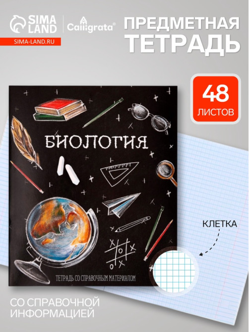 Предметная тетрадь по биологии Calligrata «Доска», 48 листов, в клетку, со справочным материалом, обложка из мелованного картона