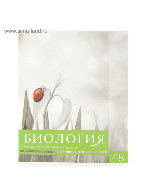 Предметная тетрадь по биологии Calligrata «Чёрное-белое», 48 листов, в клетку, со справочным материалом, бумажная обложка
