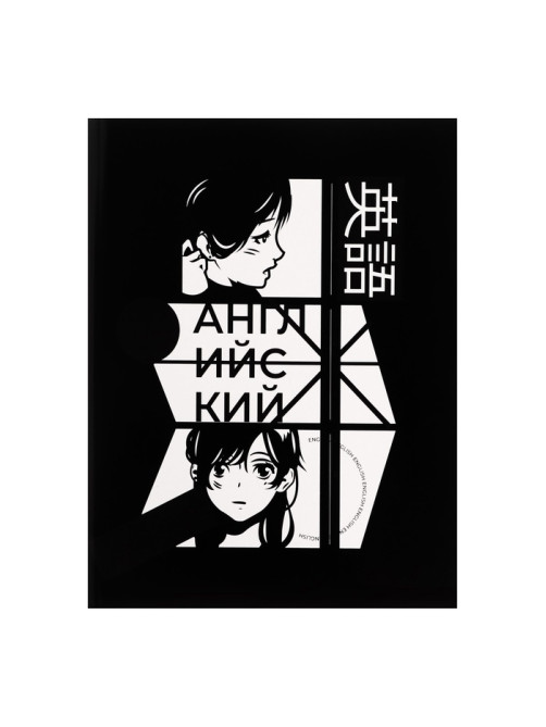 Предметная тетрадь по английскому языку Calligrata «Комикс Аниме», 48 листов, в клетку, со справочным материалом, обложка из мелованного картона