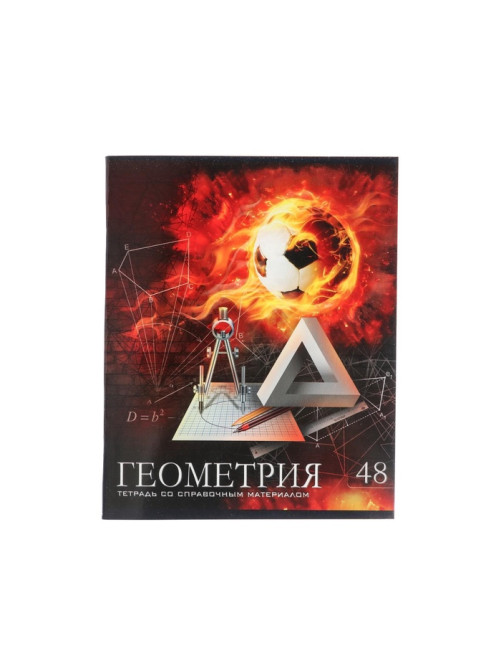 Предметная тетрадь по геометрии Calligrata «Футбол», 48 листов, в клетку, со справочным материалом, обложка из мелованного картона