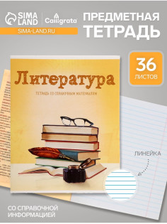 Предметная тетрадь по литературе Calligrata «Предметы», 36 листов, в линейку, со справочным материалом, обложка из мелованного картона
