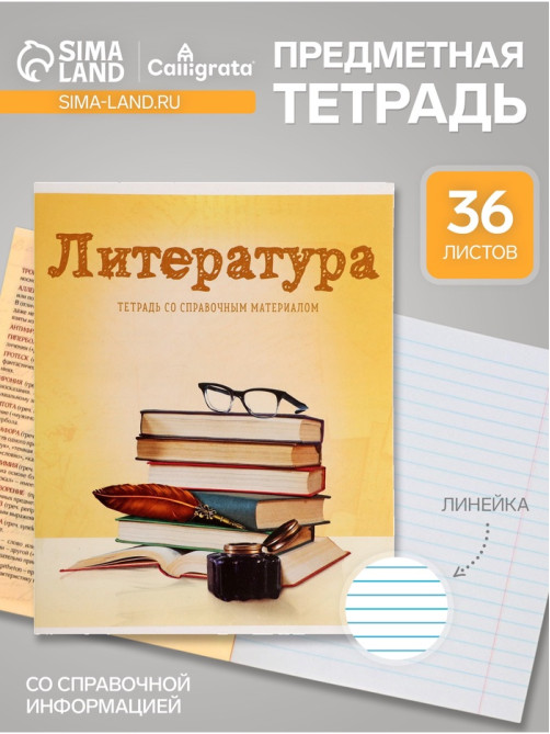 Предметная тетрадь по литературе Calligrata «Предметы», 36 листов, в линейку, со справочным материалом, обложка из мелованного картона