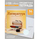 Предметная тетрадь по литературе Calligrata «Предметы», 36 листов, в линейку, со справочным материалом, обложка из мелованного картона