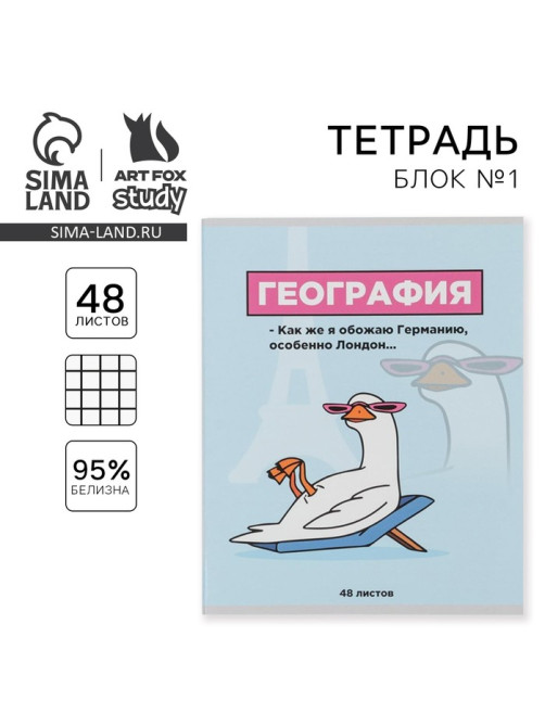 Тетрадь в клетку, предметная, 48 л., на скрепке, А5 «ПЕРСОНАЖИ. География»