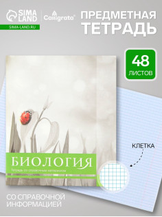 Предметная тетрадь по биологии Calligrata «Чёрное-белое», 48 листов, в клетку, со справочным материалом, бумажная обложка