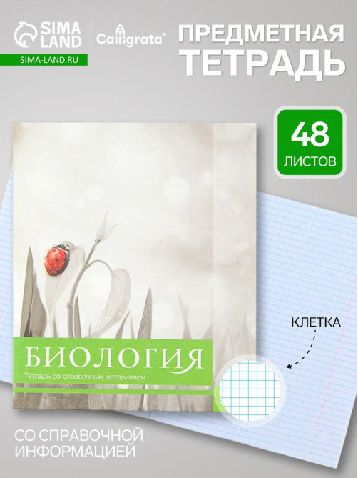 Предметная тетрадь по биологии Calligrata «Чёрное-белое», 48 листов, в клетку, со справочным материалом, бумажная обложка