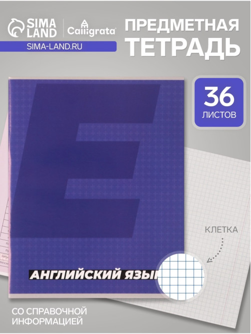 Предметная тетрадь по английскому языку Calligrata. MonoTone, 36 листов, в клетку, со справочным материалом, обложка из мелованной бумаги