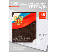 Предметная тетрадь по литературе Calligrata «Герб», 48 листов, в линейку, со справочным материалом, обложка из мелованного картона