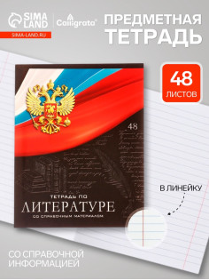 Предметная тетрадь по литературе Calligrata «Герб», 48 листов, в линейку, со справочным материалом, обложка из мелованного картона