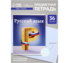 Предметная тетрадь по русскому языку Calligrata «Предметы», 36 листов, в линейку, со справочным материалом, обложка из мелованного картона