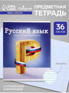 Предметная тетрадь по русскому языку Calligrata «Предметы», 36 листов, в линейку, со справочным материалом, обложка из мелованного картона