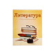 Предметная тетрадь по литературе Calligrata «Предметы», 36 листов, в линейку, со справочным материалом, обложка из мелованного картона