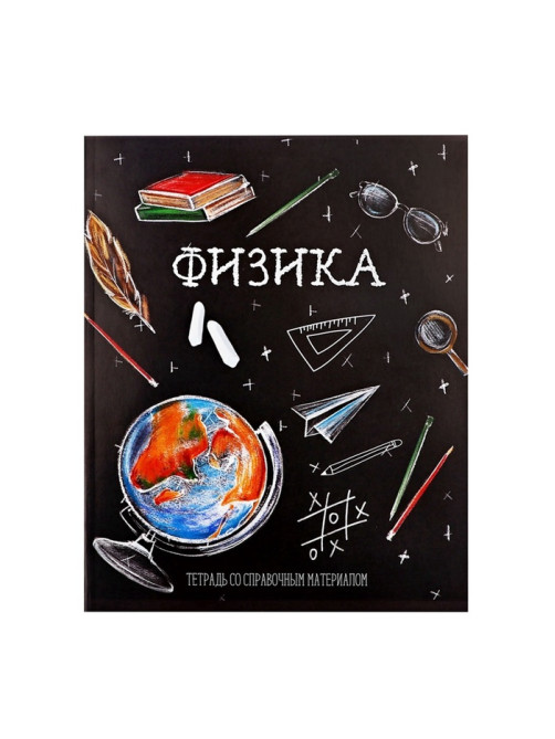 Предметная тетрадь по физике Calligrata «Доска», 48 листов, в клетку, со справочным материалом, обложка из мелованного картона