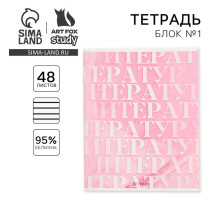 Тетрадь в линейку, предметная, 48 л., на скрепке, А5 «РОЗОВАЯ СЕРИЯ. Литература»