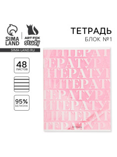 Тетрадь в линейку, предметная, 48 л., на скрепке, А5 «РОЗОВАЯ СЕРИЯ. Литература»