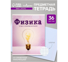 Предметная тетрадь по физика Calligrata «Предметы», 36 листов, в клетку, со справочным материалом, обложка из мелованного картона