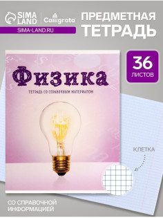 Предметная тетрадь по физика Calligrata «Предметы», 36 листов, в клетку, со справочным материалом, обложка из мелованного картона