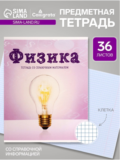 Предметная тетрадь по физика Calligrata «Предметы», 36 листов, в клетку, со справочным материалом, обложка из мелованного картона