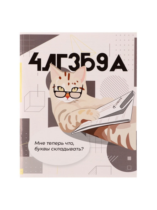 Предметная тетрадь по алгебре Calligrata «Животные мемы», 36 листов, в клетку, со справочным материалом, обложка из мелованной бумаги