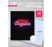 Предметная тетрадь по физике Calligrata «Неон», 48 листов, в клетку, со справочным материалом, обложка из мелованного картона