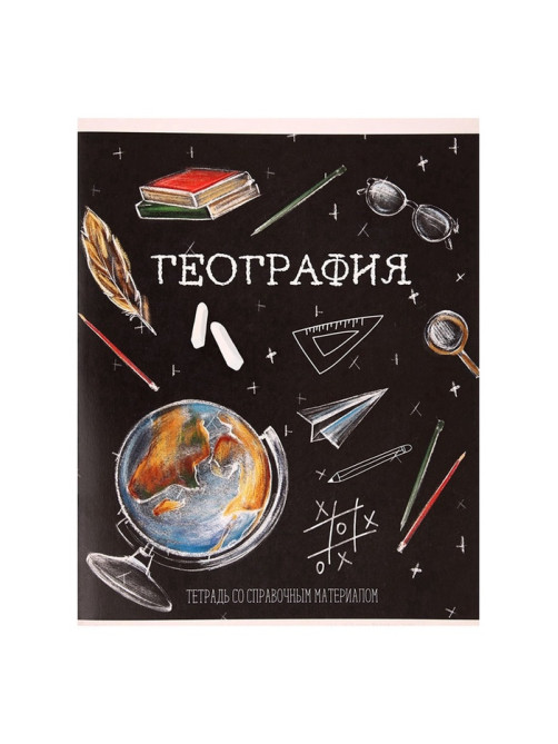 Предметная тетрадь по географии Calligrata «Доска», 48 листов, в клетку, со справочным материалом, обложка из мелованного картона