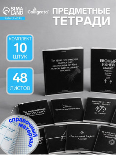 Набор предметных тетрадей Calligrata «На Чёрном», 10 предметов, 48 листов, со справочным материалом, обложка из мелованного картона