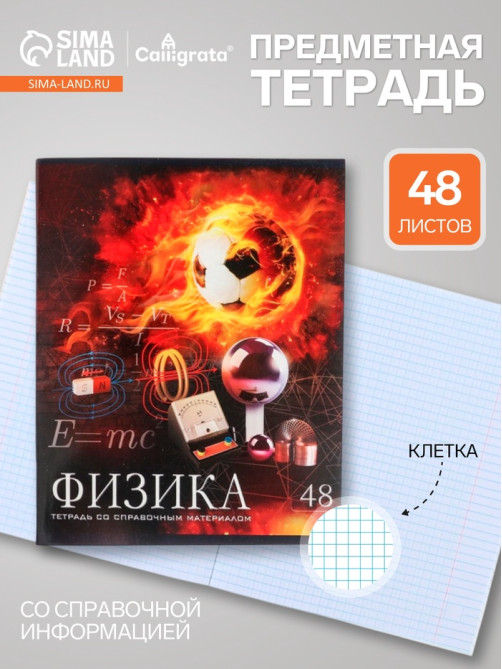 Предметная тетрадь по физике Calligrata «Футбол», 48 листов, в клетку, со справочным материалом, обложка из мелованного картона