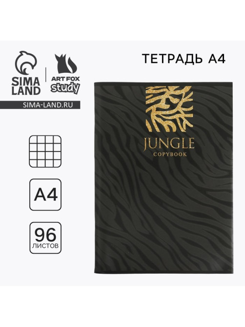 Тетрадь в клетку, А4, 96 л., на скрепке, блок №1, JUNGLE