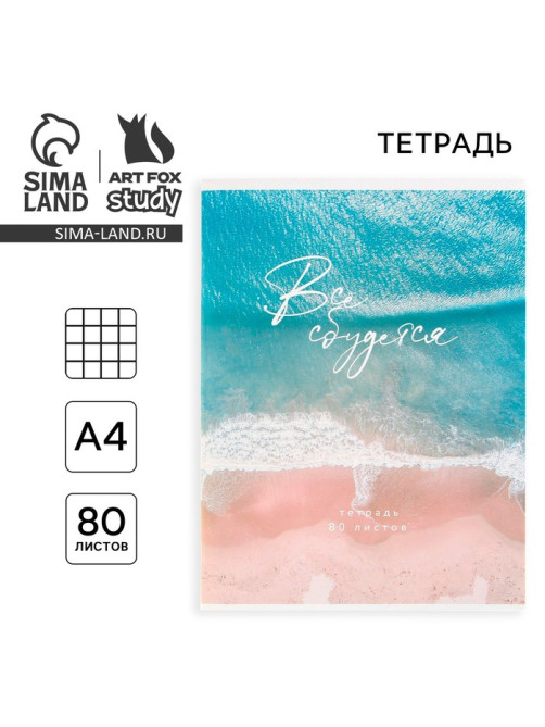 Тетрадь в клетку А4, 80 л., на скрепке, блок №1 «Всё сбудется»