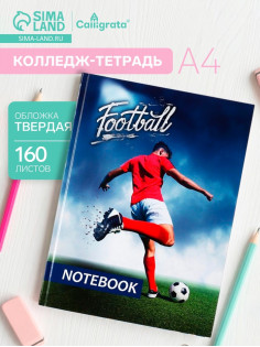 Колледж-тетрадь Calligrata «Футболист» А4, 160 листов, в клетку, в твёрдой обложке 7БЦ, глянцевая ламинация