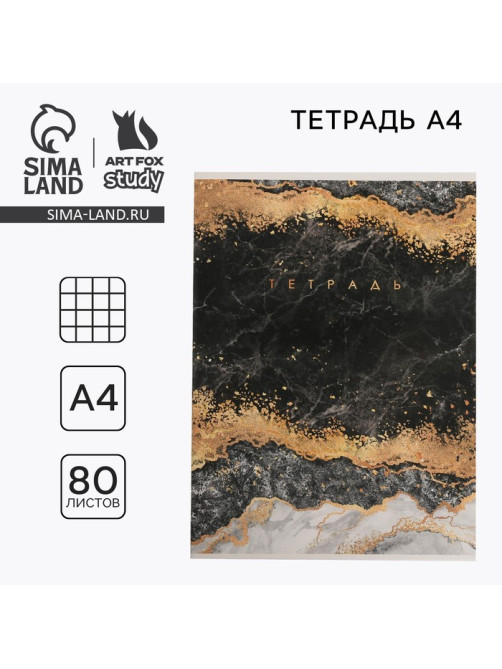 Тетрадь в клетку А4, 80 л., на скрепке, блок №1«Мрамор»